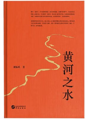 cover image of 黄河之水